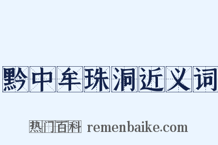 黔中牟珠洞近义词是什么意思的图片
